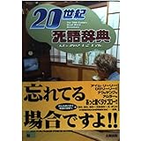 20世紀死語辞典