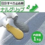 NXstyle すべり止め剤 ナルグリップ 1kg そのまま塗るだけ簡単 手軽に塗れるすべり止め剤です グレー・1174401（ 画像はイメージ画像です お届けの商品はグレー・1174401のみとなり