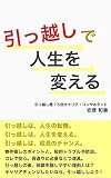 引っ越しで人生を変える (６０分で分かる・変わるシリーズ)