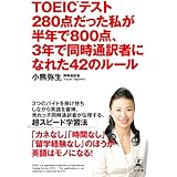 TOEICテスト280点だった私が半年で800点、3年で同時通訳者になれた42のルール