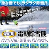 家庭用電動除雪機