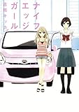 ナイフエッジガール (IDコミックス 百合姫コミックス) ナイフエッジガール (IDコミックス 百合姫コミックス)