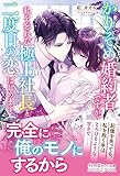 かりそめ婚約者ですが、私を忘れた極上社長と二度目の恋、はじめます (ルネッタブックス)