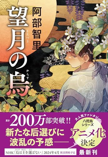 阿部智里:望月の烏