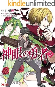 神眼の勇者 コミック 1 モンスターコミックス 白瀬岬 ファースト 晃田ヒカ マンガ Kindleストア Amazon
