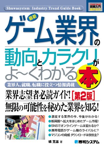 図解入門業界研究最新ゲーム業界の動向とカラクリがよ~くわかる本[第2版]