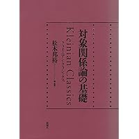 対象関係論の基礎―クライニアン・クラシックス | ジェイムス