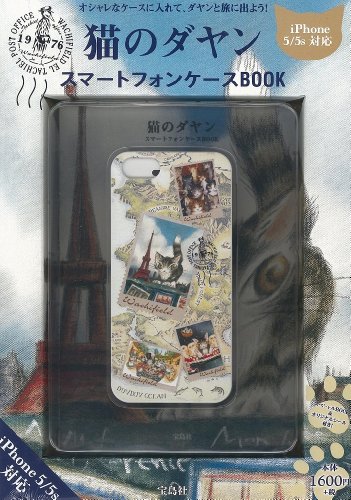 猫のダヤン スマートフォンケースBOOK 【iPhone 5/5s対応】 ([バラエティ])