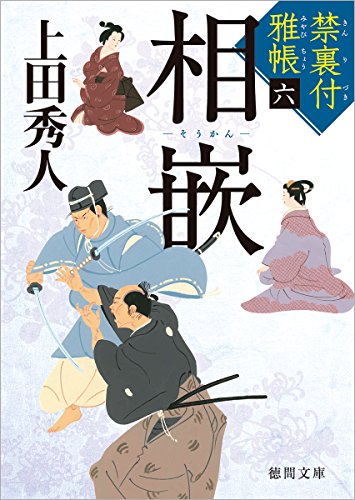 上田秀人:禁裏付雅帳(6)相嵌 (徳間文庫)