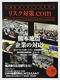 リスク対策.com 2016年7月号 vol.56