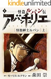 怪盗ルパン伝アバンチュリエ【再誕計画版】 1: 怪盗紳士ルパン・上 (ルパン帝国再誕計画)