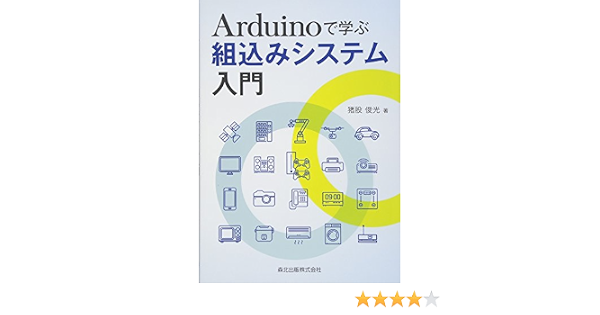 Arduinoで学ぶ組込みシステム入門 俊光 猪股 本 通販 Amazon