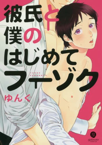 『彼氏と僕のはじめてフーゾク』1巻