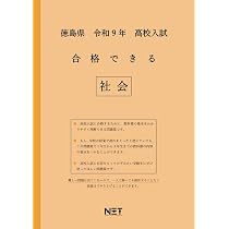 徳島県公立高等学校 2027年度受験用 (公立高校入試対策シリーズ