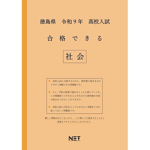 徳島県公立高等学校 2027年度受験用 (公立高校入試対策シリーズ