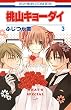 桃山キョーダイ 3 (花とゆめコミックス)
