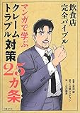 飲食店完全バイブル マンガで学ぶクレーム トラブル対策25カ条