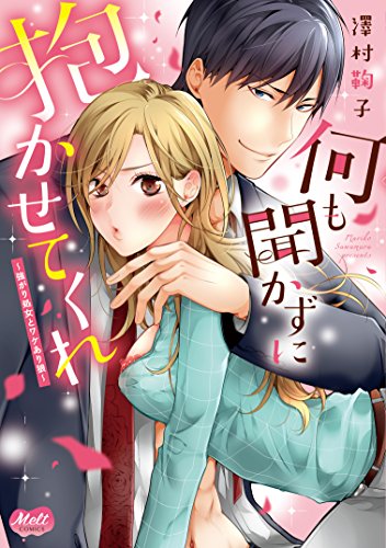 何も聞かずに抱かせてくれ 強がり処女とワケあり狼 (メルトコミックス)
