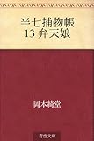 半七捕物帳 13 弁天娘