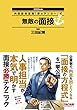 無敵の面接 2020年 (内定請負漫画『銀のアンカー』式)