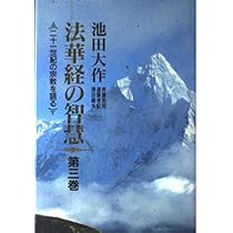 法華経の智慧: 二十一世紀の宗教を語る (第1巻) | 池田 大作 |本