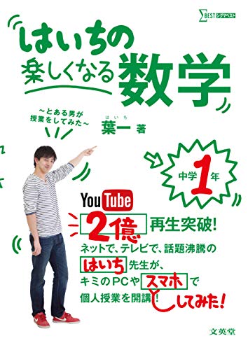 はいちの楽しくなる数学 中学1年 (シグマベスト) はいちの楽しくなる数学 中学1年 (シグマベスト)