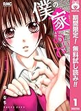 僕の家においで【期間限定無料】 1 (りぼんマスコットコミックスDIGITAL)