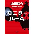 キリン 角川文庫 山田 悠介 日本の小説 文芸 Kindleストア Amazon