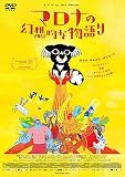 マロナの幻想的な物語り [DVD]