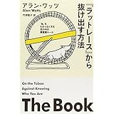 アラン・ワッツ著「タブーの書」を「RPG」と「アンチ」を使って分かり