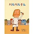 バルバルさん (こどものとも絵本)