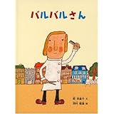 バルバルさん (こどものとも絵本)
