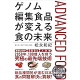 ゲノム編集食品が変える食の未来