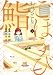 ごほうびおひとり鮨 1 (ヤングジャンプコミックス)