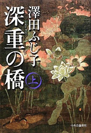 深重の橋 上
