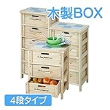 木製ボックス 引き出し4段タイプ 天然木
