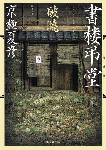 京極夏彦:文庫版 書楼弔堂 破暁 (集英社文庫)