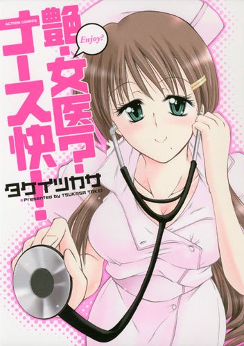『艶・女医?ナース快!』1巻