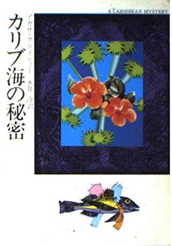 カリブ海の秘密 (ハヤカワ・ミステリ文庫 (HM 1-22))