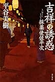 吉祥の誘惑  採薬使佐平次 (単行本)