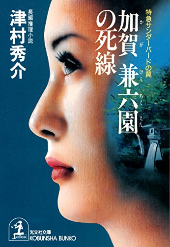 津村秀介:加賀 兼六園の死線―特急サンダーバードの罠 (光文社文庫)