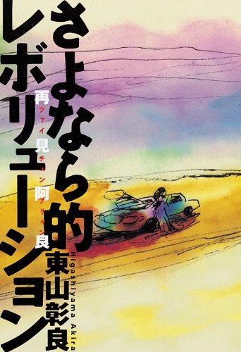 東山彰良:さよなら的レボリューション 再見阿良 （ツァイチェンアリャン）