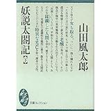 書評 妖説太閤記〈下〉 (大衆文学館) by ベック