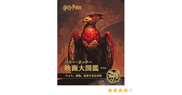 ハリー ポッター映画大図鑑 ５ ペット 植物 変身する生き物 ジョディ レベンソン 本 通販 Amazon