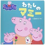 わたしのマミー (Peppa Pig)