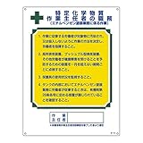作業主任者の職務標識 特定化学物質 作業主任者の職務 職-519 049519