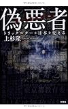 偽悪者 ~トリックスターが日本を変える~