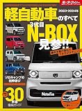 2023 - 2024 年 軽自動車のすべて モーターファン別冊 統括シリーズ Vol.152