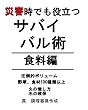 災害時でも役立つサバイバル術【食料編】: 食べられる野草、食材1,00種類以上　火の熾し方から水の確保まで