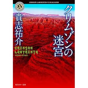 クリムゾンの迷宮 (角川ホラー文庫)の表紙